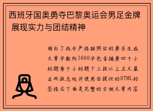 西班牙国奥勇夺巴黎奥运会男足金牌 展现实力与团结精神