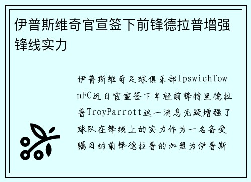 伊普斯维奇官宣签下前锋德拉普增强锋线实力