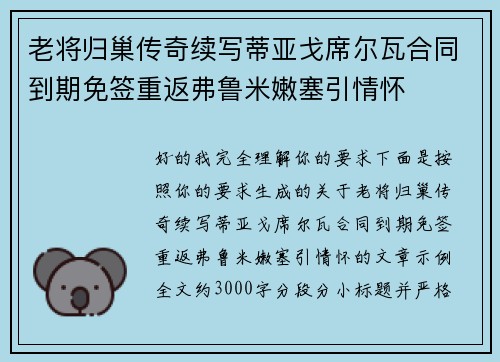 老将归巢传奇续写蒂亚戈席尔瓦合同到期免签重返弗鲁米嫩塞引情怀