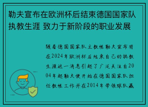 勒夫宣布在欧洲杯后结束德国国家队执教生涯 致力于新阶段的职业发展