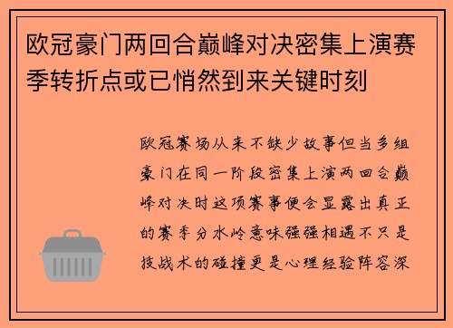 欧冠豪门两回合巅峰对决密集上演赛季转折点或已悄然到来关键时刻