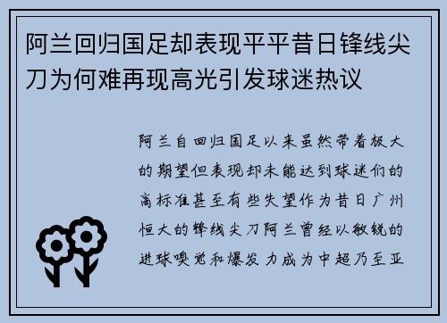 阿兰回归国足却表现平平昔日锋线尖刀为何难再现高光引发球迷热议 阿兰回归国足却表现平平昔日锋线尖刀为何难再现高光引发球迷热议