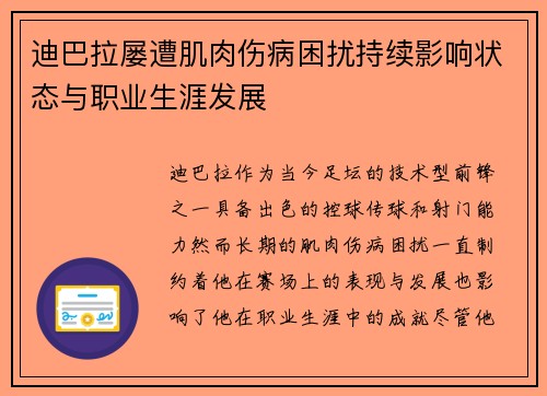 迪巴拉屡遭肌肉伤病困扰持续影响状态与职业生涯发展