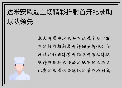 达米安欧冠主场精彩推射首开纪录助球队领先