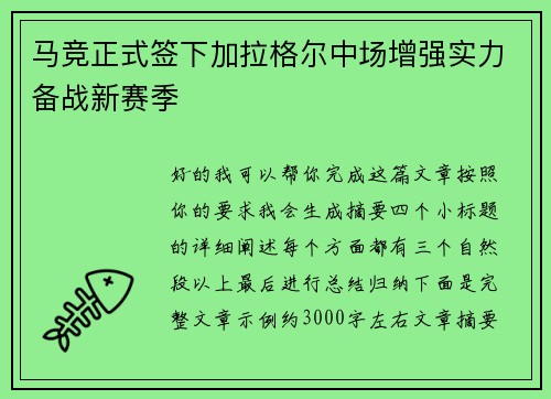 马竞正式签下加拉格尔中场增强实力备战新赛季 马竞正式签下加拉格尔中场增强实力备战新赛季