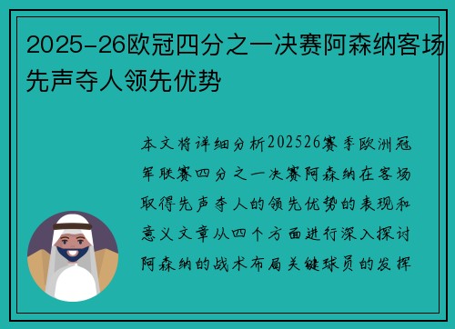2025-26欧冠四分之一决赛阿森纳客场先声夺人领先优势