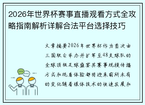 2026年世界杯赛事直播观看方式全攻略指南解析详解合法平台选择技巧