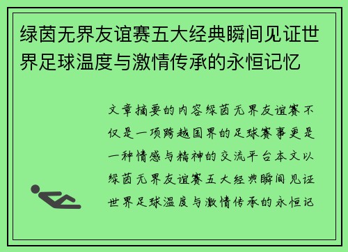 绿茵无界友谊赛五大经典瞬间见证世界足球温度与激情传承的永恒记忆 绿茵无界友谊赛五大经典瞬间见证世界足球温度与激情传承的永恒记忆
