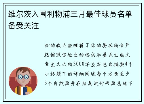 维尔茨入围利物浦三月最佳球员名单备受关注