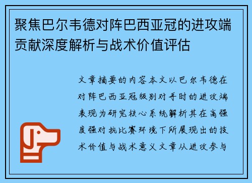 聚焦巴尔韦德对阵巴西亚冠的进攻端贡献深度解析与战术价值评估 聚焦巴尔韦德对阵巴西亚冠的进攻端贡献深度解析与战术价值评估