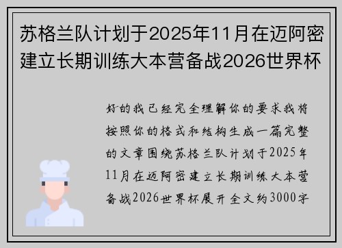 苏格兰队计划于2025年11月在迈阿密建立长期训练大本营备战2026世界杯 苏格兰队计划于2025年11月在迈阿密建立长期训练大本营备战2026世界杯