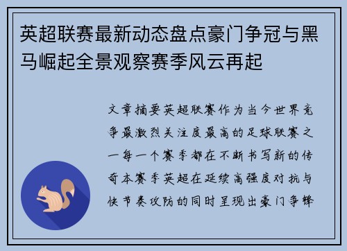 英超联赛最新动态盘点豪门争冠与黑马崛起全景观察赛季风云再起 英超联赛最新动态盘点豪门争冠与黑马崛起全景观察赛季风云再起