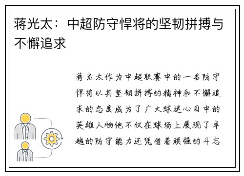 蒋光太:中超防守悍将的坚韧拼搏与不懈追求 蒋光太:中超防守悍将的坚韧拼搏与不懈追求