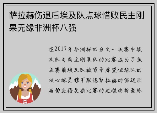 萨拉赫伤退后埃及队点球惜败民主刚果无缘非洲杯八强 萨拉赫伤退后埃及队点球惜败民主刚果无缘非洲杯八强