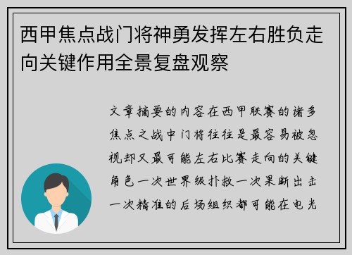 西甲焦点战门将神勇发挥左右胜负走向关键作用全景复盘观察 西甲焦点战门将神勇发挥左右胜负走向关键作用全景复盘观察